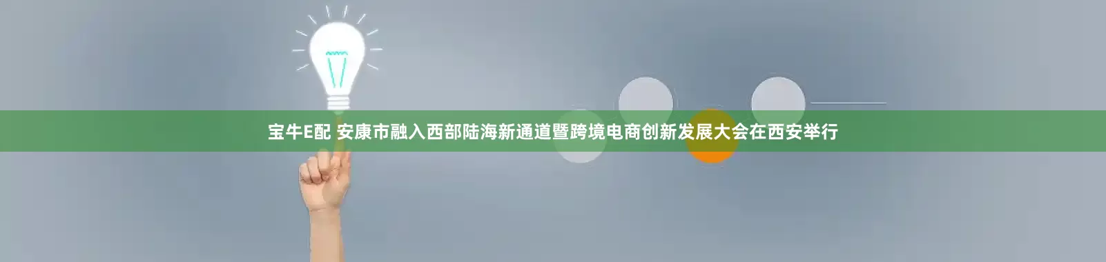 宝牛E配 安康市融入西部陆海新通道暨跨境电商创新发展大会在西安举行