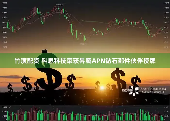 竹演配资 科思科技荣获昇腾APN钻石部件伙伴授牌